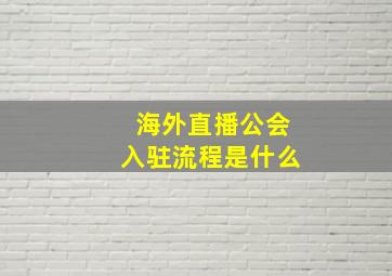 海外直播公会入驻流程是什么