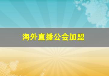 海外直播公会加盟