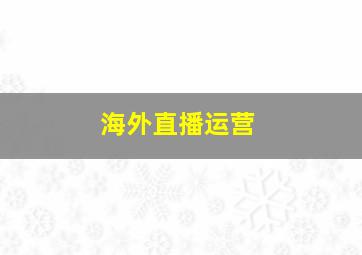 海外直播运营