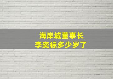 海岸城董事长李奕标多少岁了