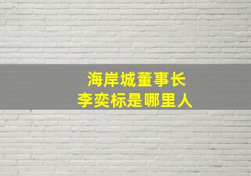 海岸城董事长李奕标是哪里人