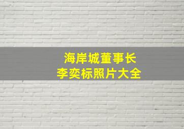 海岸城董事长李奕标照片大全