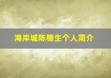 海岸城陈穗生个人简介