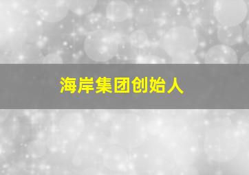 海岸集团创始人