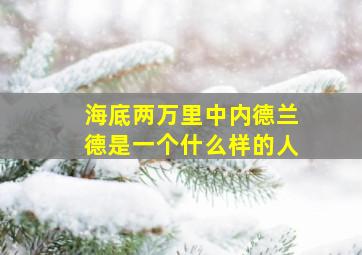 海底两万里中内德兰德是一个什么样的人