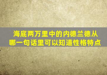 海底两万里中的内德兰德从哪一句话里可以知道性格特点