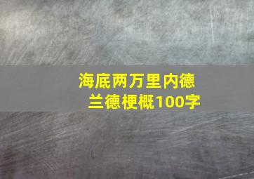 海底两万里内德兰德梗概100字