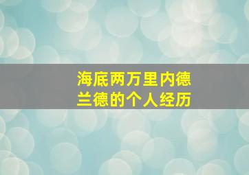 海底两万里内德兰德的个人经历