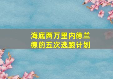 海底两万里内德兰德的五次逃跑计划