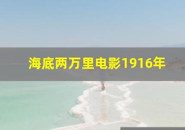 海底两万里电影1916年