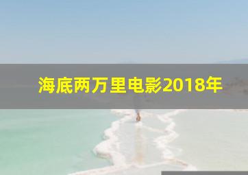 海底两万里电影2018年