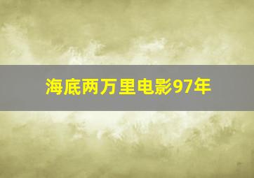 海底两万里电影97年