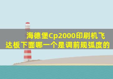 海德堡Cp2000印刷机飞达板下面哪一个是调前规弧度的