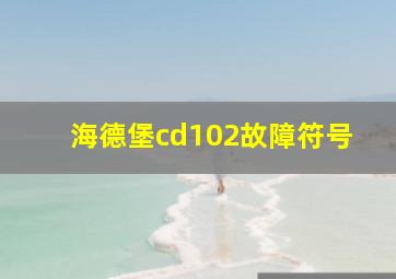 海德堡cd102故障符号