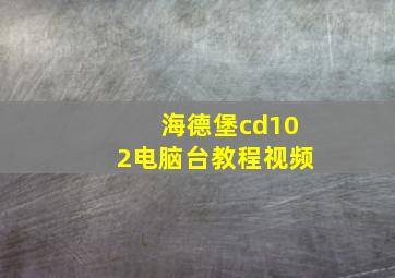 海德堡cd102电脑台教程视频