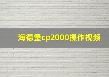 海德堡cp2000操作视频