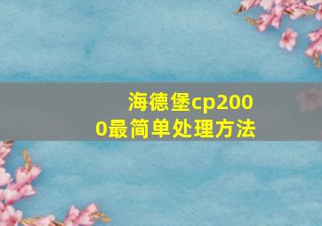 海德堡cp2000最简单处理方法