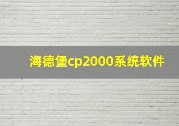 海德堡cp2000系统软件