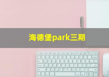 海德堡park三期