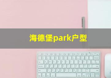 海德堡park户型