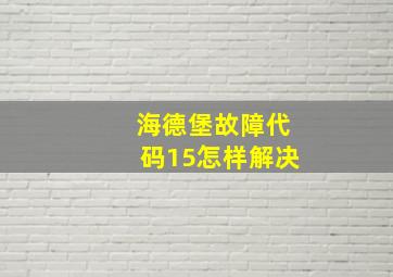 海德堡故障代码15怎样解决