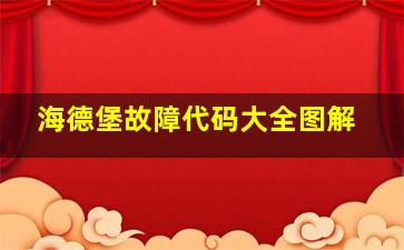 海德堡故障代码大全图解