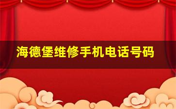 海德堡维修手机电话号码