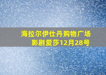 海拉尔伊仕丹购物广场影剧爱莎12月28号