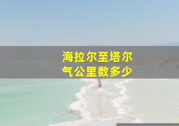 海拉尔至塔尔气公里数多少