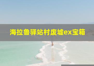 海拉鲁驿站村废墟ex宝箱