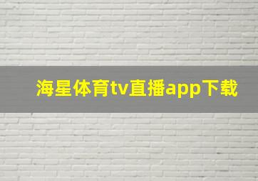 海星体育tv直播app下载