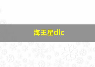 海王星dlc