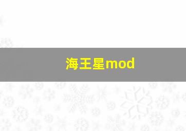 海王星mod