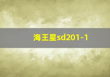 海王星sd201-1