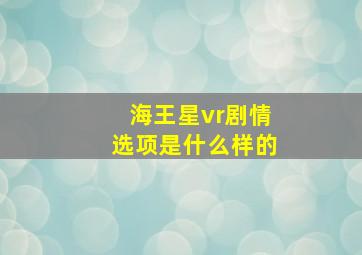 海王星vr剧情选项是什么样的