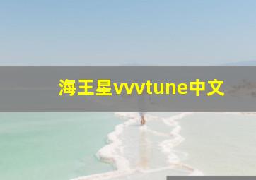 海王星vvvtune中文