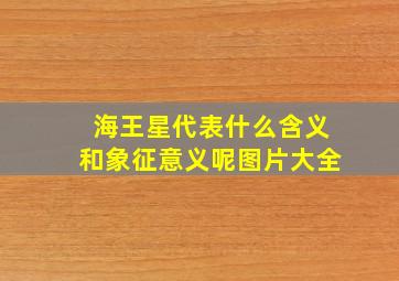 海王星代表什么含义和象征意义呢图片大全