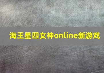 海王星四女神online新游戏