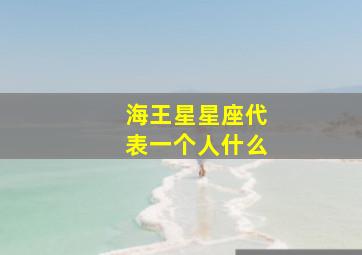 海王星星座代表一个人什么