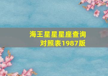 海王星星星座查询对照表1987版