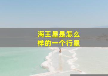 海王星是怎么样的一个行星