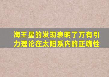 海王星的发现表明了万有引力理论在太阳系内的正确性