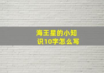 海王星的小知识10字怎么写