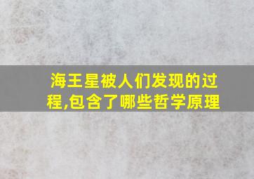 海王星被人们发现的过程,包含了哪些哲学原理