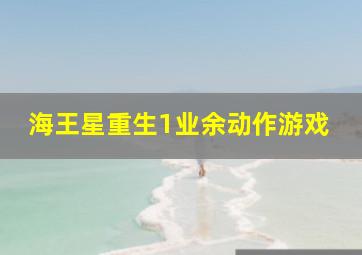 海王星重生1业余动作游戏