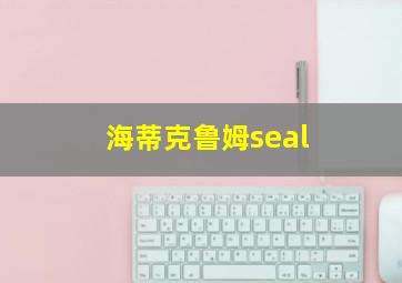 海蒂克鲁姆seal