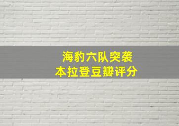 海豹六队突袭本拉登豆瓣评分