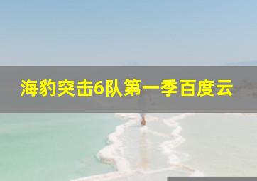 海豹突击6队第一季百度云