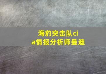 海豹突击队cia情报分析师曼迪