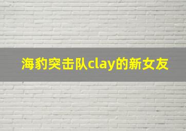 海豹突击队clay的新女友